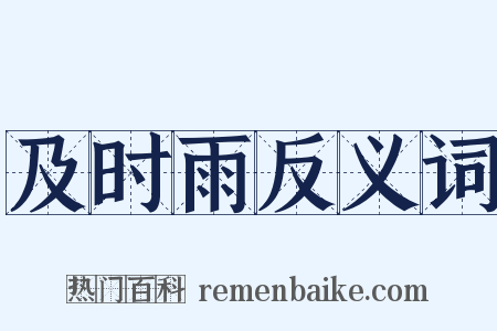 及时雨反义词是什么意思的图片